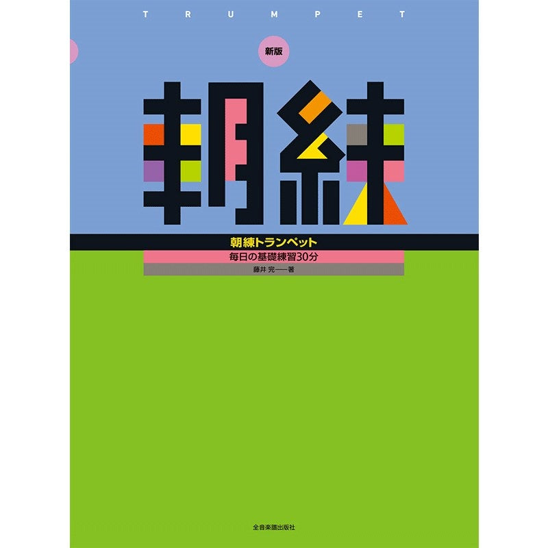 30_Minutes_of_Daily_Basic_Practice__New_Edition_Morning_Trumpet_Practice_01