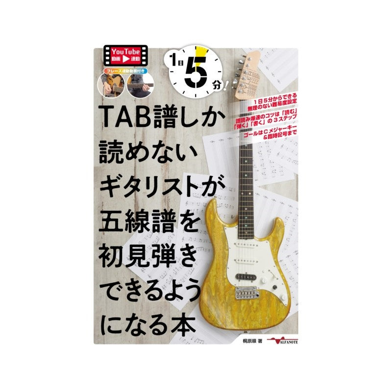 5_Minutes_a_Day!_A_Book_to_Help_Guitarists_Who_Can_Only_Read_TAB_to_Sightseeing_Musical_Notation_01