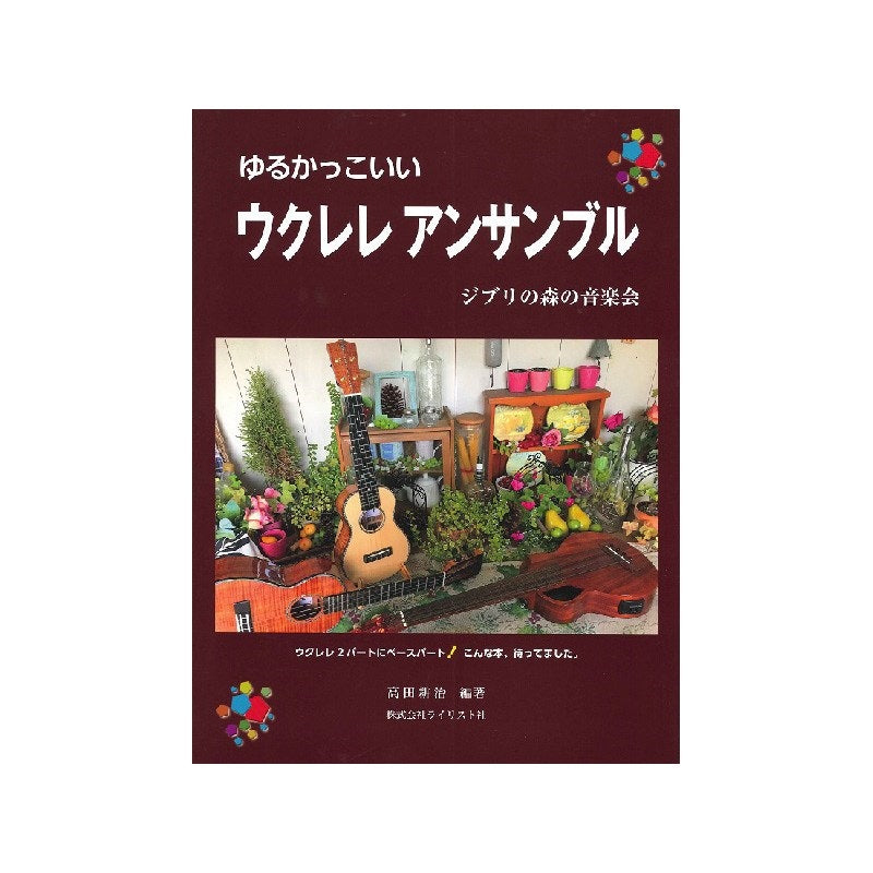 A_relaxed_and_cool_ukulele_ensemble__Ghibli_Forest_Concert_01