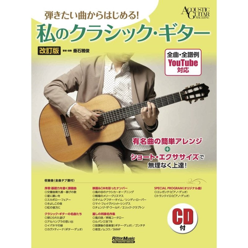 Start_with_the_songs_you_want_to_play!_My_Classical_Guitar_(revised_edition)_01