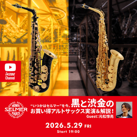 IKEBE LIVE SHOPPING #218 | "Someday I'll own a Selmer" - Now! Demonstration and explanation of great deals on H. SELMER alto saxophones in black and sophisticated gold!