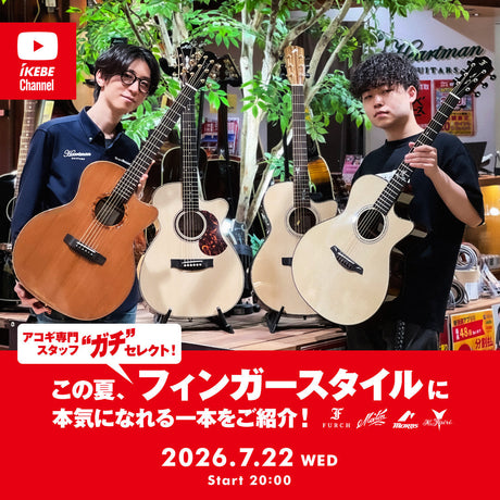 [Archive] IKEBE LIVE SHOPPING #230 | Acoustic Guitar Specialist Staff's "Serious" Selection! Introducing a guitar that will get you serious about fingerstyle playing this summer! Furch / Maton / Morris / K.Yairi [presented by Hartman Guitars]