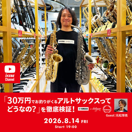 [Archive] IKEBE LIVE SHOPPING #235 | A thorough investigation into "What's it like to have an alto saxophone for under 300,000 yen?" Guest: Junsuke Motomatsu [presented by Wind Bros]