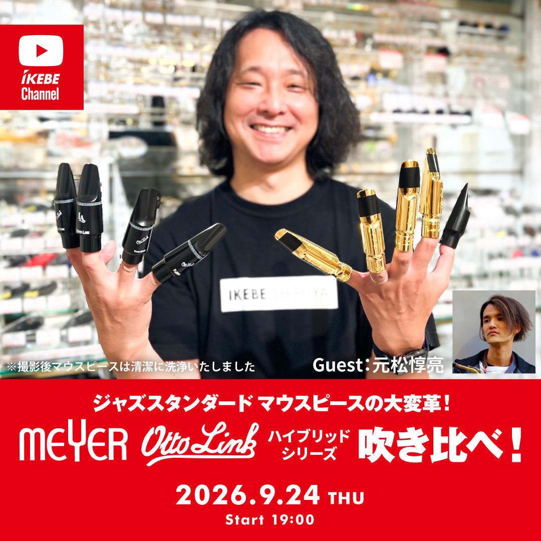 [Archive] IKEBE LIVE SHOPPING #242 | A revolution in jazz standard mouthpieces! A comparison of the Meyer/Otto Link Hybrid Series! Guest: Junsuke Motomatsu [presented by Wind Bros]