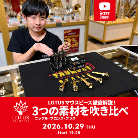 IKEBE LIVE SHOPPING #246 | A thorough explanation of LOTUS mouthpieces! Comparing three materials: nickel, bronze, and brass [presented by Trumpet Station]