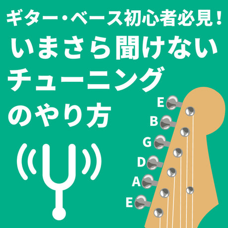 [Tuning] Types and methods of guitar and bass tuning that you might be too embarrassed to ask about now!