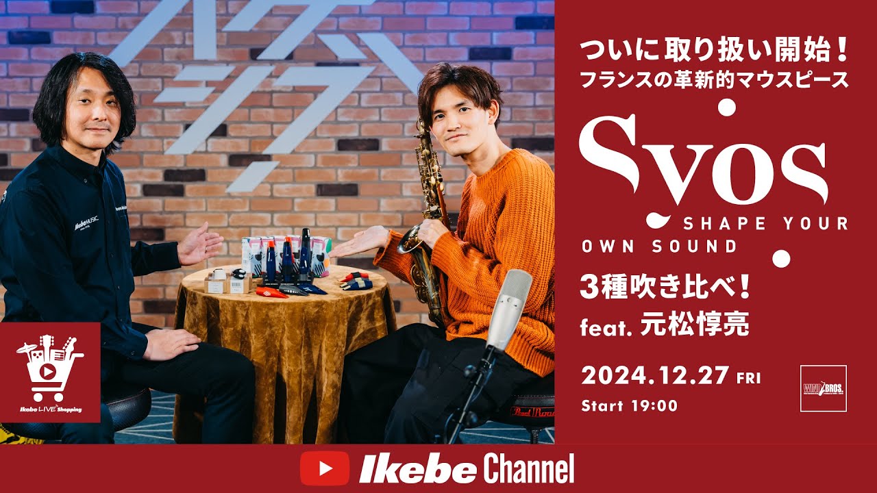 [Archive] IKEBE LIVE SHOPPING #101 | Finally available! A comparison of three types of the innovative French mouthpiece "Syos"! feat. Junsuke Motomatsu [presented by Windbros]