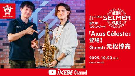 [Archive] IKEBE LIVE SHOPPING #169 | A new standard, "Axos Céleste," from Selmer, the "giant of the saxophone world"! Guest: Junsuke Motomatsu [presented by Wind Bros]