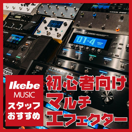 IKEBE staff recommend multi-effects pedals for beginner electric guitarists.