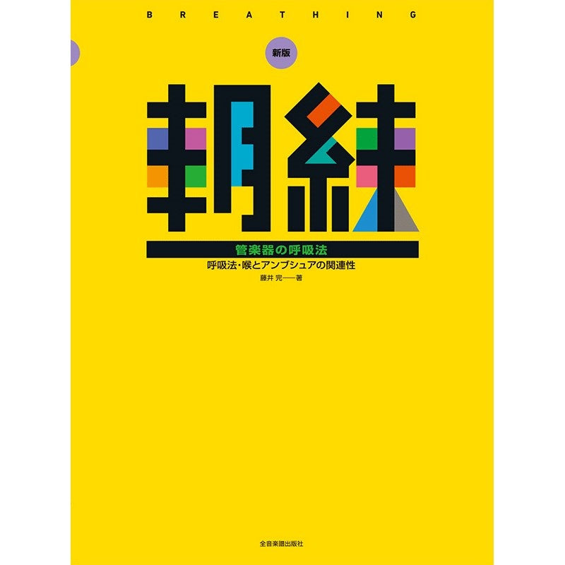 30_Minutes_of_Daily_Basic_Practice__New_Edition_Morning_Practice__Breathing_Techniques_for_Wind_Instruments_01