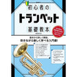 Jiyu_Gendai-sha___Beginner's_Trumpet_Basics_Textbook_01