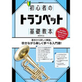 Jiyu_Gendai-sha___Beginner's_Trumpet_Basics_Textbook_01