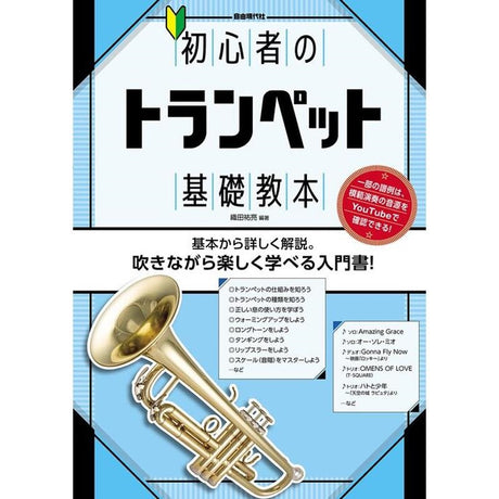 Jiyu_Gendai-sha___Beginner's_Trumpet_Basics_Textbook_01