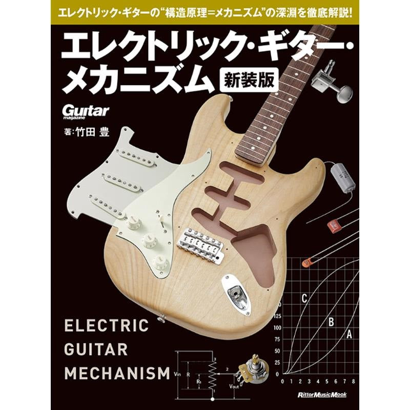 Electric_Guitar_Mechanism_(New_Edition)_01