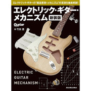 Electric_Guitar_Mechanism_(New_Edition)_01
