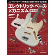Electric_Bass_Mechanism_(New_Edition)_01