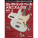 Electric_Bass_Mechanism_(New_Edition)_01