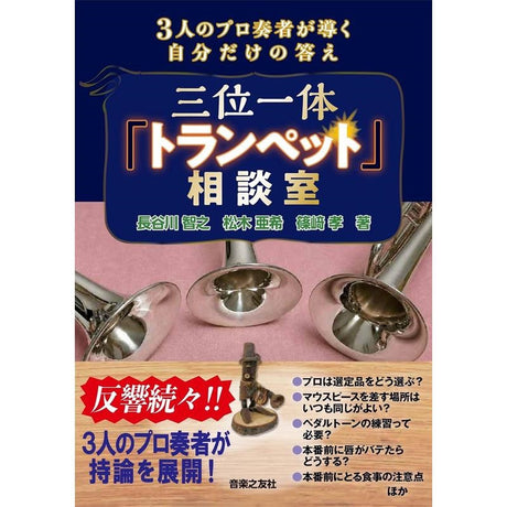 The_Trinity__Trumpet__Consultation_Room___Three_professional_musicians_guide_you_to_your_own_unique_answer__[Scheduled_for_release_in_late_October_2026_☆_Pre-orders_now_being_accepted!!]_01