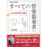 A_Dentist's_Advice_for_All_Wind_Instrument_Players_[Newly_Revised_and_Reprinted_Edition]_01