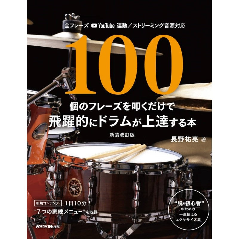 A_book_that_will_dramatically_improve_your_drumming_skills_just_by_playing_100_phrases_[Newly_revised_edition]_01