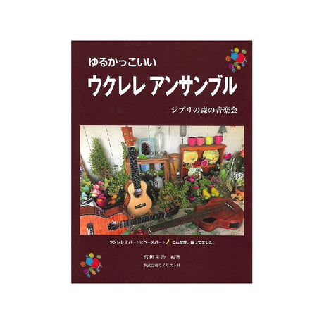 A_relaxed_and_cool_ukulele_ensemble__Ghibli_Forest_Concert_01