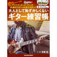 [Autumn_Super_Sale]_A_guitar_practice_book_that_adults_won't_be_embarrassed_to_play__Master_improvisation，_chord_work，_and_essential_scales!_01