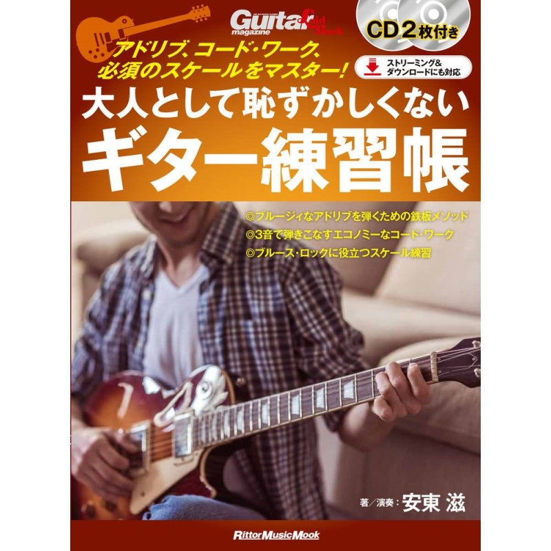 [Autumn_Super_Sale]_A_guitar_practice_book_that_adults_won't_be_embarrassed_to_play__Master_improvisation，_chord_work，_and_essential_scales!_01