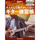 [Autumn_Super_Sale]_A_guitar_practice_book_that_adults_won't_be_embarrassed_to_play__Master_improvisation，_chord_work，_and_essential_scales!_01