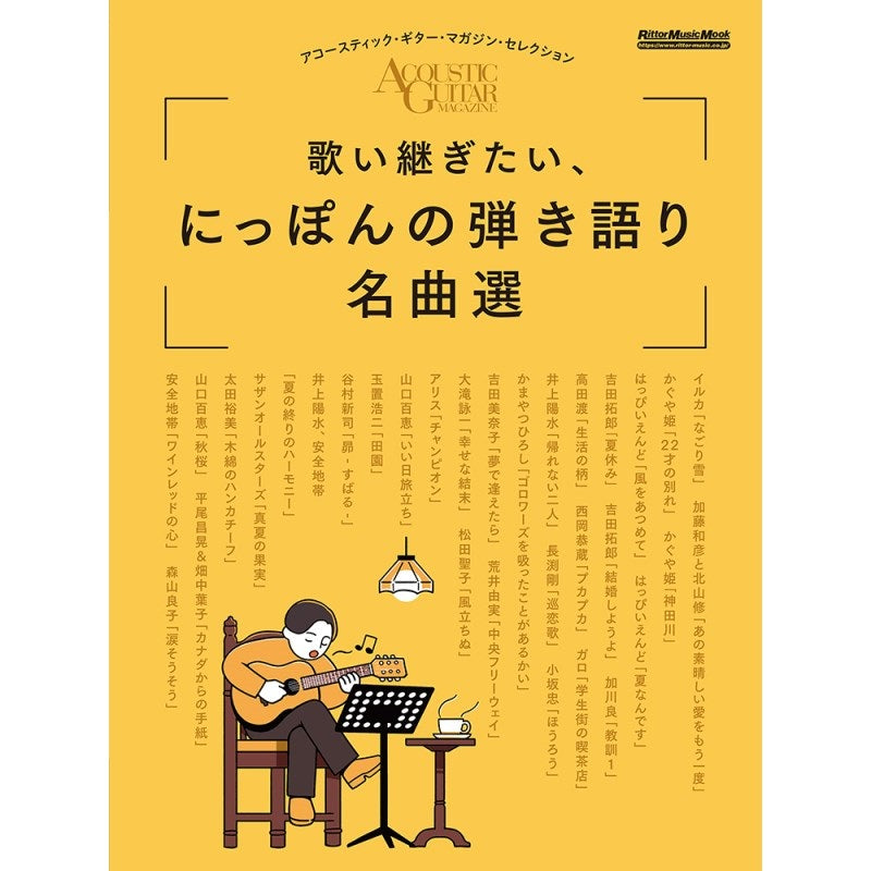 [Autumn_Super_Sale]_Acoustic_Guitar_Magazine_Selection__A_Selection_of_Japan's_Best_Songs_to_Play_and_Sing_01