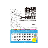 [Autumn_Super_Sale]_Decide_on_your_musical_ideas!_Chord_progression_book___Break_out_of_your_rut_with_Ujiie's_chord_recipes!___01