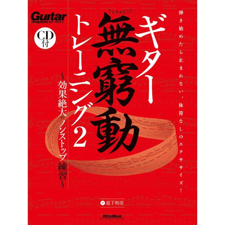 [Autumn_Super_Sale]_Guitar_Perpetual_Motion_Training_2__Highly_Effective_Non-Stop_Practice_01