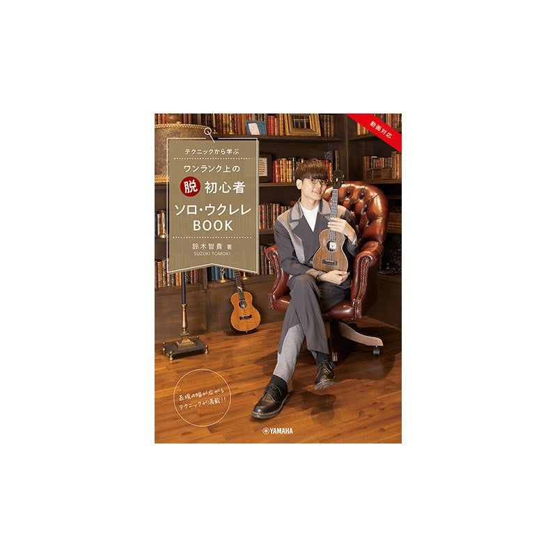 [Autumn_Super_Sale]_Learn_Techniques_to_Become_a_Beginner_with_this_Advanced_Solo_Ukulele_Book_by_Suzuki_Tomoki_01
