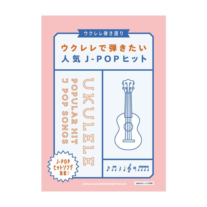 [Autumn_Super_Sale]_Popular_J-POP_Hits_to_Play_on_the_Ukulele_01