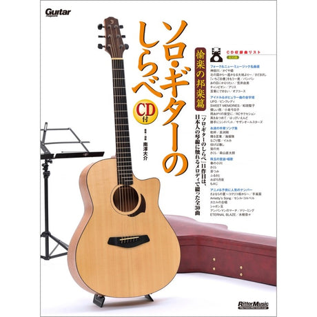 [Autumn_Super_Sale]_Solo_Guitar_Tunes___Pleasant_Japanese_Music_(CD_included)_01