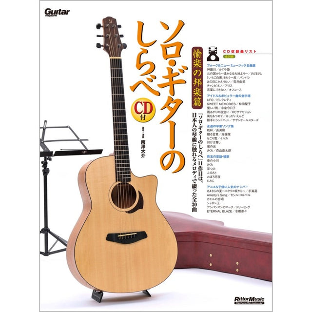[Autumn_Super_Sale]_Solo_Guitar_Tunes___Pleasant_Japanese_Music_(CD_included)_01