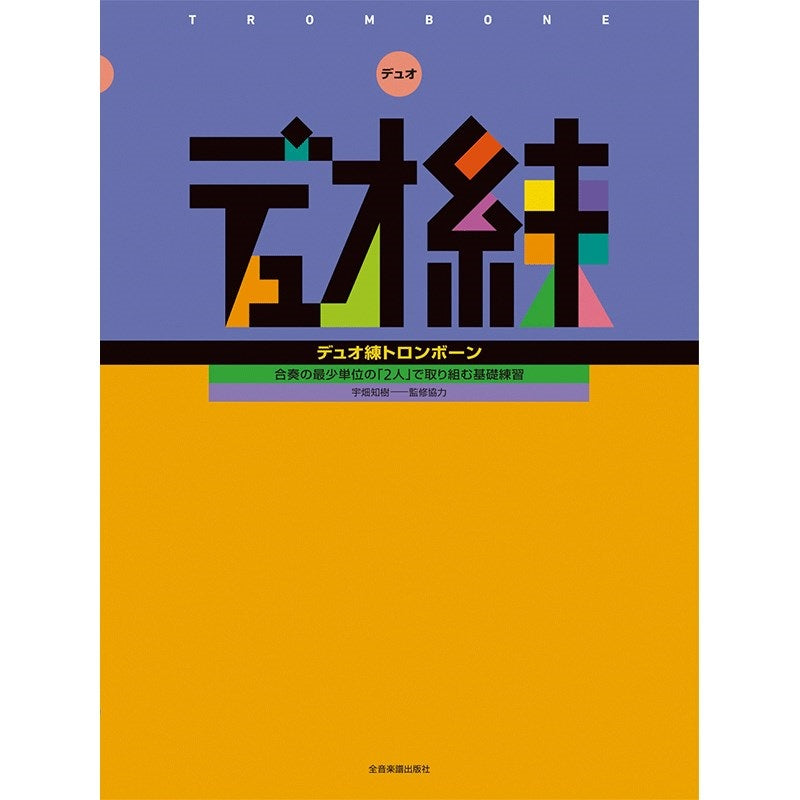 Basic_practice_for_two_people，_the_smallest_unit_of_ensemble_Duo_practice_Trombone_01