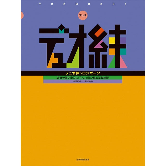 Basic_practice_for_two_people，_the_smallest_unit_of_ensemble_Duo_practice_Trombone_01