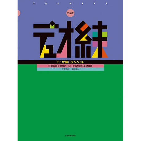 Basic_practice_for_two_people，_the_smallest_unit_of_ensemble_Duo_practice_Trumpet_01