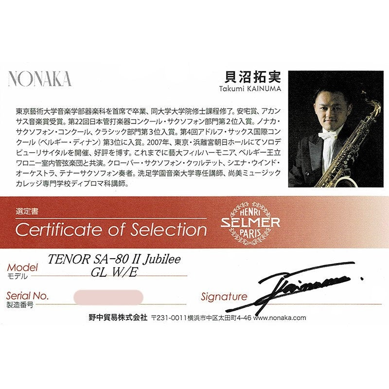 [Discontinued]_[Selected_by_Takumi_Kainuma]_Selmer_SA-80II_(Series_2)_Tenor_Saxophone，_Jubilee_GL_with_Engraving_[Adjusted_and_Set_Up_Before_Shipment]_[Free_Key_Balance_Adjustment_for_5_Years]_02