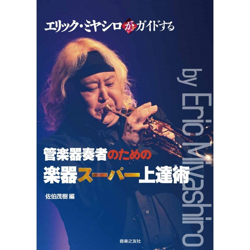 Eric_Miyashiro's_guide_to_super-improving_your_instrument_for_wind_instrument_players_01