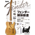 Fender_Disassembly_Book__Take_it_apart_and_understand!_The_structure_and_aesthetics_of_mass-produced_electric_guitars_01