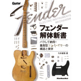 Fender_Disassembly_Book__Take_it_apart_and_understand!_The_structure_and_aesthetics_of_mass-produced_electric_guitars_01