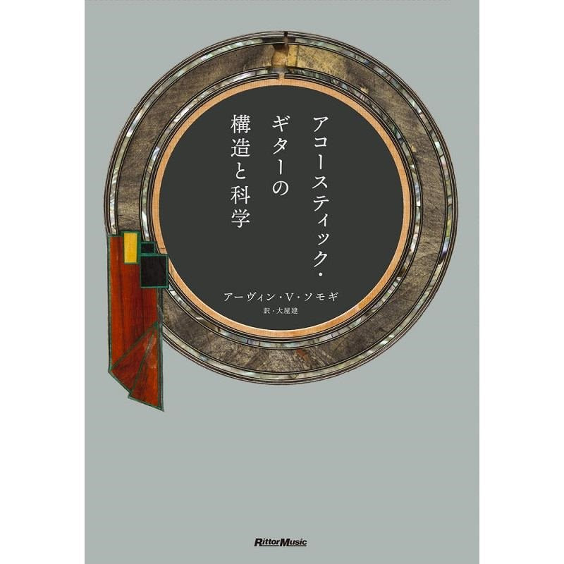 [First_edition_limited_edition!_Comes_with_a_three-sided_case_with_a_round_hole]_The_Structure_and_Science_of_the_Acoustic_Guitar_01