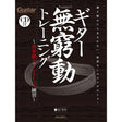Guitar_Perpetual_Motion_Training__Highly_Effective_Non-Stop_Practice_01