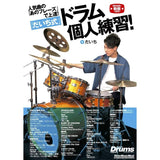 Improve_your_drumming_skills_with__that_phrase__from_a_popular_song!__Daichi-style__individual_drum_practice!_01