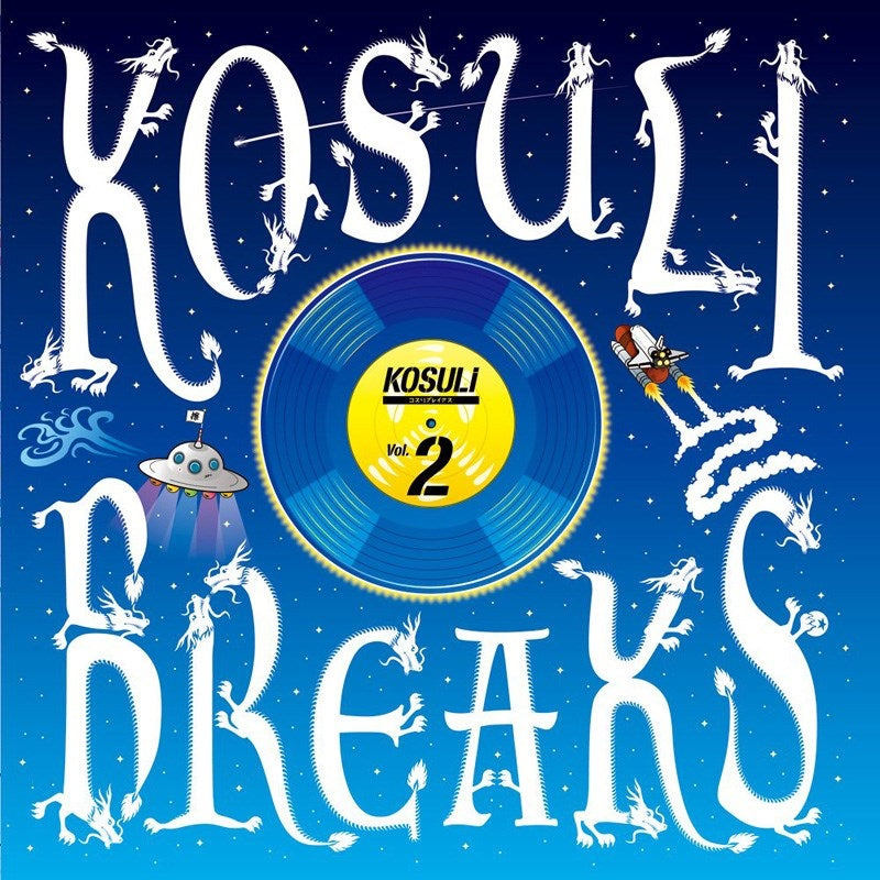 KOSULI_BREAKS2_(7_Vinyl)_KSL-002_[7-inch_size_battle_breaks]_01
