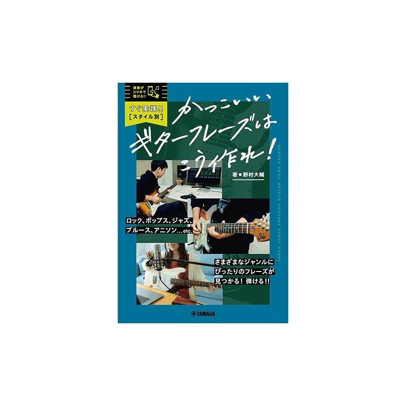 Practice_now!!_[By_style]_How_to_create_cool_guitar_phrases!_01