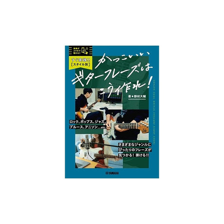 Practice_now!!_[By_style]_How_to_create_cool_guitar_phrases!_01