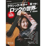 The_world_of_rock，_depicted_with_just_one_classical_guitar__01